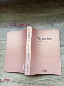 广东民进简史 1948-2015【书脊受损】【正书口有污迹】