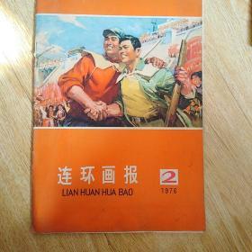 连环画报