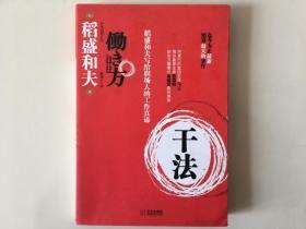 干法，日本经营之圣稻盛和夫写给职场人士的工作真谛，旧书包邮