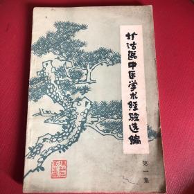 塘沽区中医学术经验选编 （第一集）