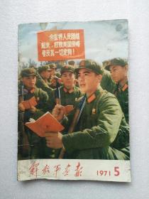 解放军画报（1971.05期 附增刊）林像全