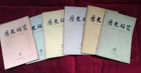 历史研究 1991年 1-6全