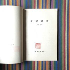 清娱漫笔