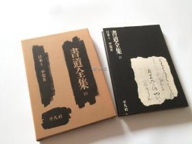 平凡社 书道全集 13  日本4 平安3 品相如图