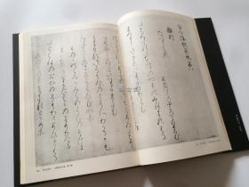 平凡社 书道全集 13  日本4 平安3 品相如图