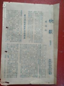 1952年新华书店浙江分店书刊推销运动快报4份（含创刊号）