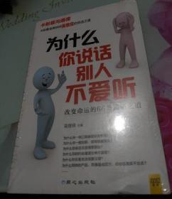 为什么你说话别人不爱听--改变命运的66条说话之道--全新未开封
