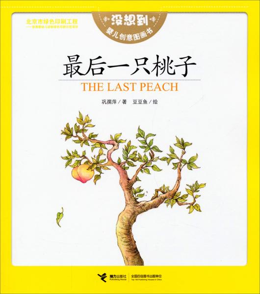 最后一只桃子 : 