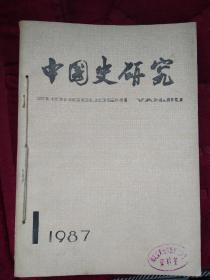 中国史研究1987（1-4全）合订