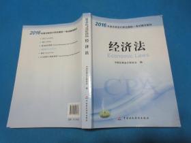 2016年度注册会计师全国统一考试辅导教材：会计+审计+财务成本管理+经济法+税法+公司战略与风险管理  （6册合售）