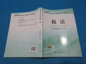 2016年度注册会计师全国统一考试辅导教材：会计+审计+财务成本管理+经济法+税法+公司战略与风险管理  （6册合售）