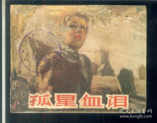 孤星血泪