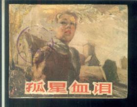 孤星血泪