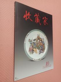 收藏家 2005.10总108期