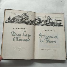 IT HAPPENED IN PENKOVO