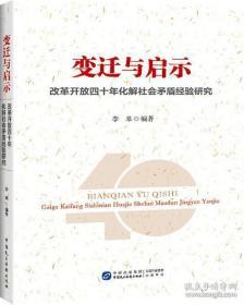 变迁与启示——改革开放四十年化解社会矛盾经验研究