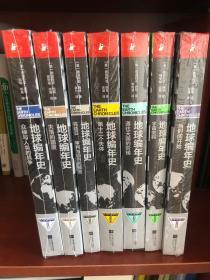 地球编年史 全套7册