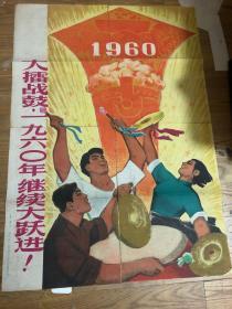 大擂战鼓 1960年继续大跃进 宣传画对开