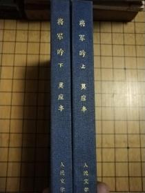 将军吟(上、下全二册布面精装版)