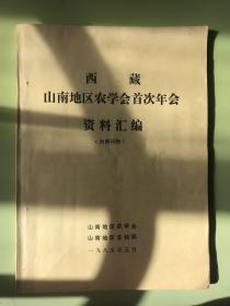 西藏山南地区农学会首次年会资料汇编