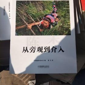 青春·未来中国青年摄影师丛书：从旁观到介入