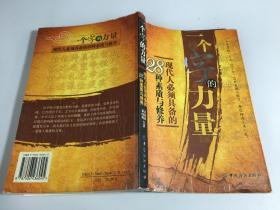一个字的力量：现代人必须具备的28种素质与修养