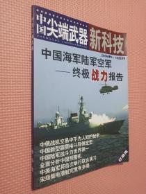 中国尖端武器新科技2006年9-10合刊