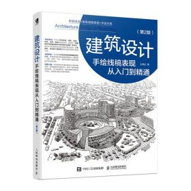 建筑设计手绘线稿表现从入门到精通第2版