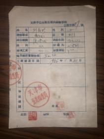 老单据  1956年天津市公共卫生局供给转移证