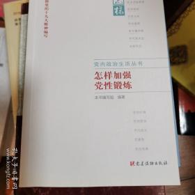 党内政治生活丛书：怎样加强党性锻炼