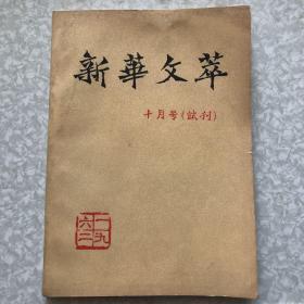 新华文萃1962年10月试刊号