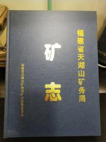 福建省天湖山矿务局矿志（精装 16开）范秉炫 王北辉 刘鹤树