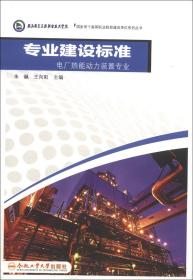 专业建设标准. 电厂热能动力装置专业