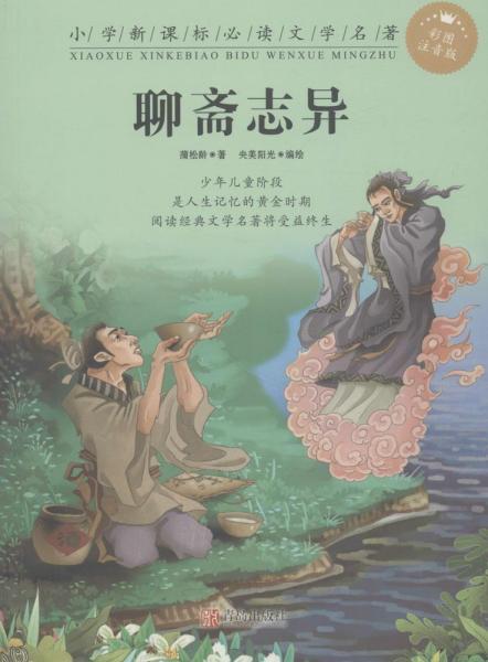 聊斋志异 (清)蒲松龄 著；央美阳光 编绘  