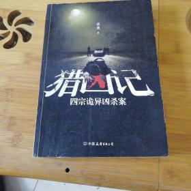 猎凶记:四宗诡异凶杀案