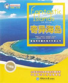 畅游海洋科普丛书:奇异海岛