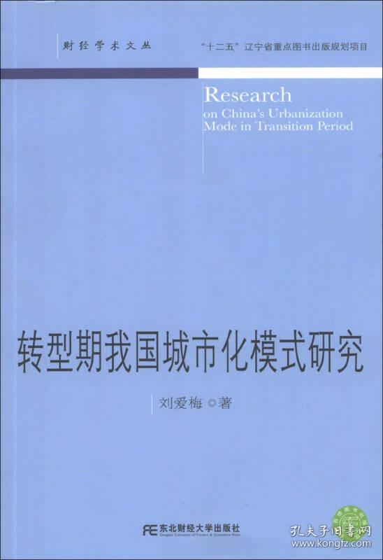 转型期我国城市化模式研究