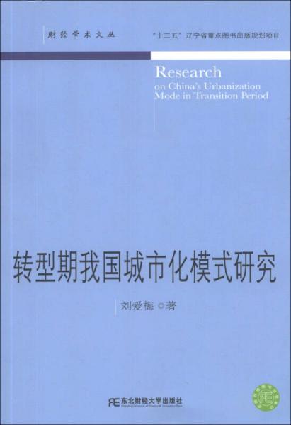 转型期我国城市化模式研究