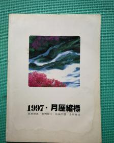 月历缩样 1997  封面：高山流水   目录30条