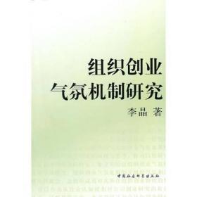 组织创业气氛机制研究