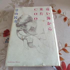 从远海来的COO日本国印刷昭和63年四版****1900