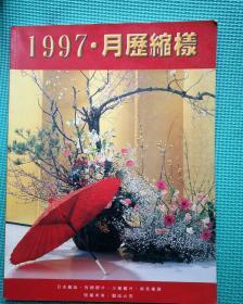 月历缩样 1997   封面 雨伞