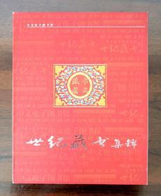 中文电子图书馆  
    《世纪藏书集锦》 10碟装