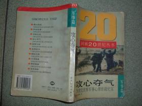 军事书籍★夺气攻心-20世纪世界军事心理作战纪实（98年，318页，32开），满35元包快递（新疆西藏青海甘肃宁夏内蒙海南以上7省不包快递）