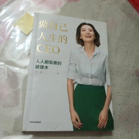 做自己人生的CEO：人人都需要的管理术(作者签名)