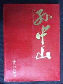 孙中山（赠送签名本）。