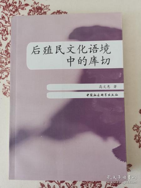 后殖民文化语境中的库切