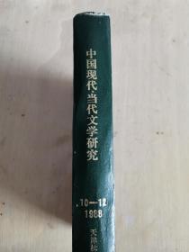 复印报刊资料 中国现代、当代文学研究 月刊 1989年4-6月号 精装本