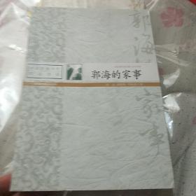 中国影视文学精品读库：《新四军女兵》《郭海的家事》2本合售