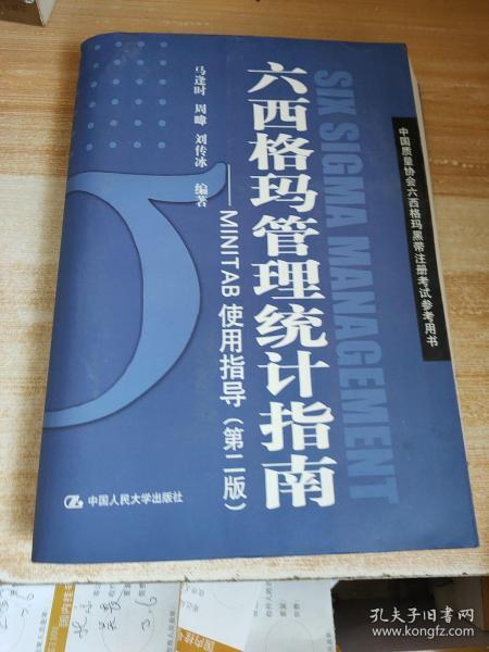 中国质量协会六西格玛黑带注册考试参考书·六西格玛管理统计指南：MINITAB使用指导（第2版）